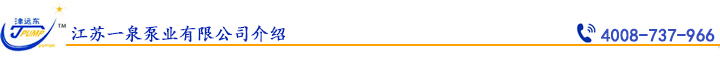 江蘇一泉泵業(yè)有限公司介紹.jpg 江蘇一泉泵業(yè)有限公司介紹.jpg