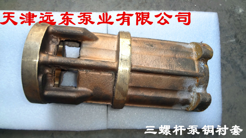 天津遠東三螺桿泵銅襯套 天津遠東三螺桿泵銅襯套